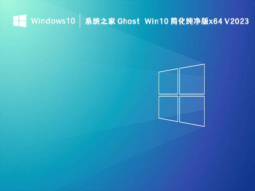 系统之家 Ghost Win10 简化纯净版64位 V2024.9