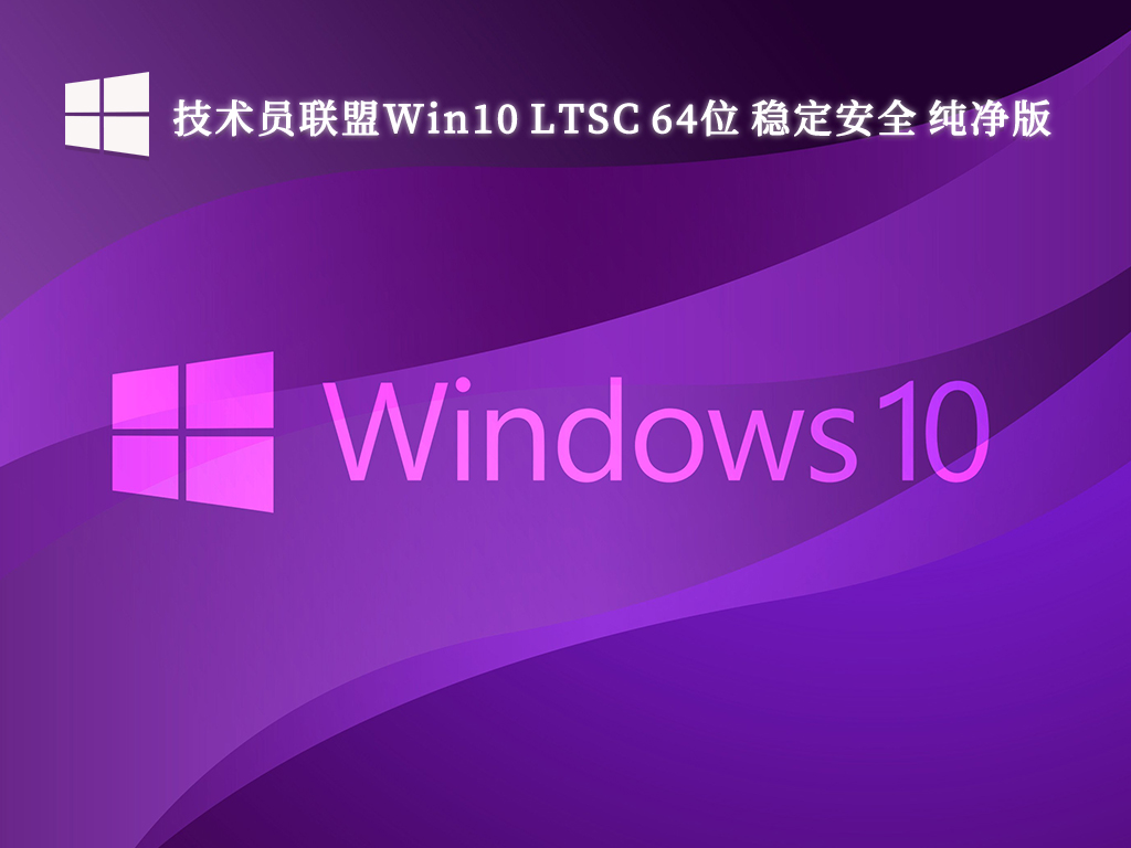 技术员联盟Win10 LTSC 稳定安全 纯净版 64位 V2024.9