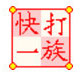快打一族 官方版 v7.07