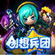 创想兵团 v1.4.0.65410