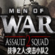 战争之人突击小队2 中文版