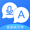 录音转文字专家软件 官方版v8.5