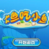 大鱼吃小鱼 官方最新版