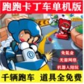跑跑卡丁车单机版 v1.19.0.1