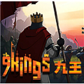 九个国王 电脑版
