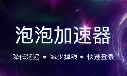 steam泡泡加速器