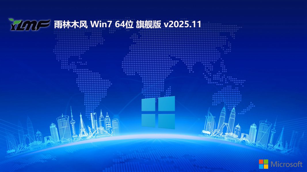 雨林木风最新win7高效体验版 64位 V2025.11