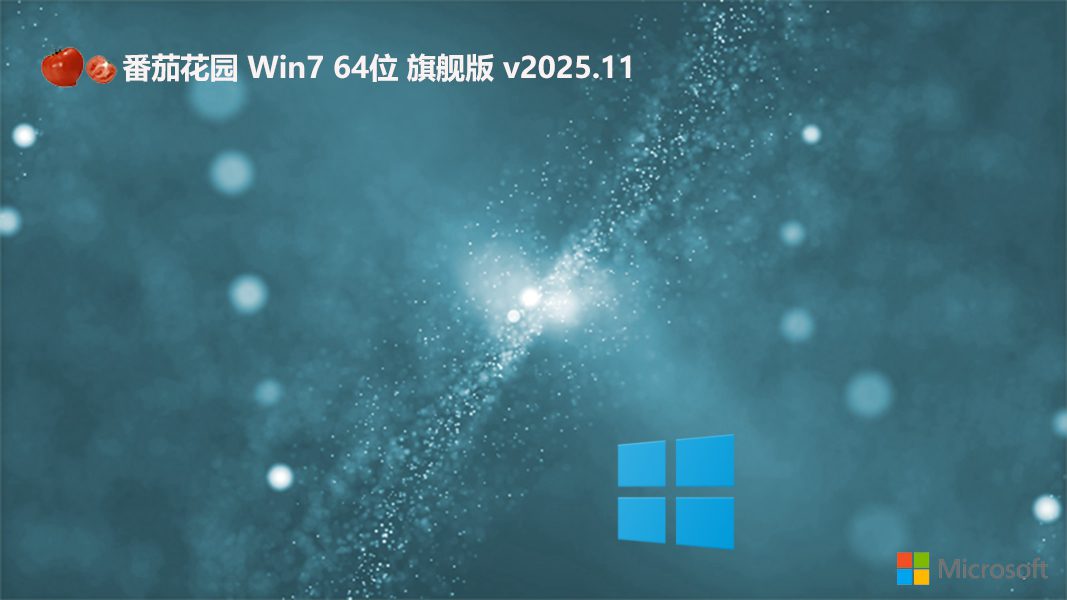 番茄花园win7免激活家庭特别版 64位 V2025.11