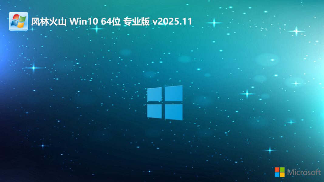 风林火山 win10全能特快版 64位 V2025.11
