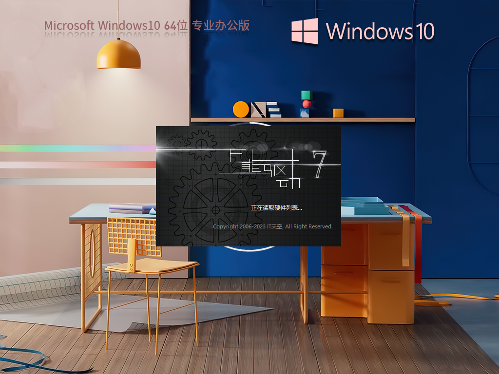 系统之家 Windows10 Office2007 免费办公版 64位 V2025.11