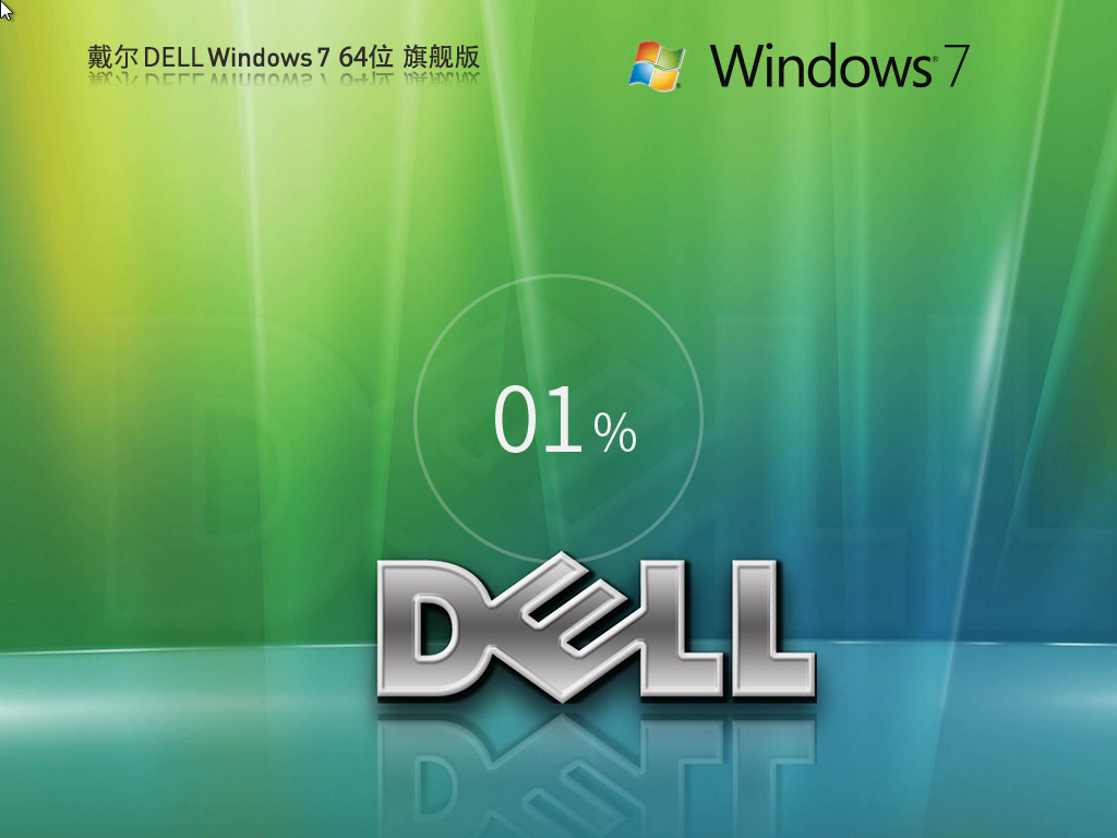 戴尔通用 DELL Win7装机旗舰版 64位 V2025.12