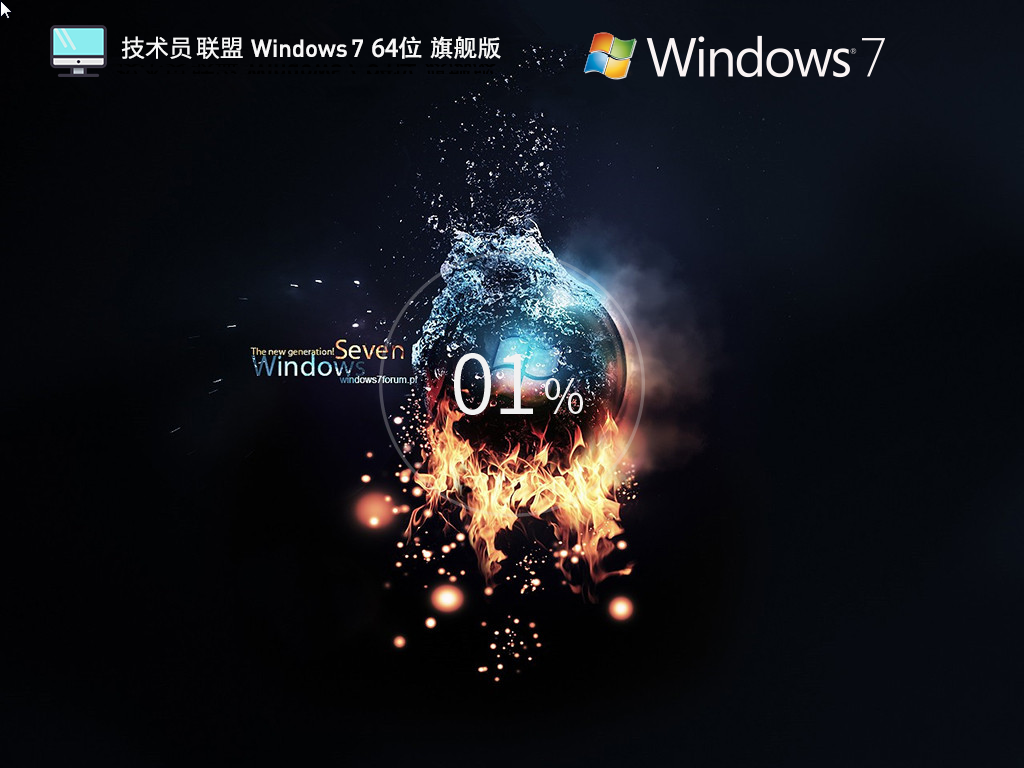 技术员联盟Windows7 旗舰装机版  64位 V2025.11