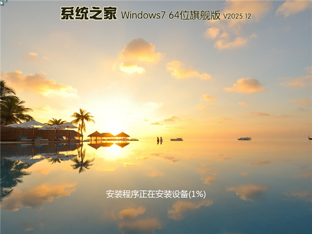 系统之家 Ghost win7装机版 64位 V2025.12