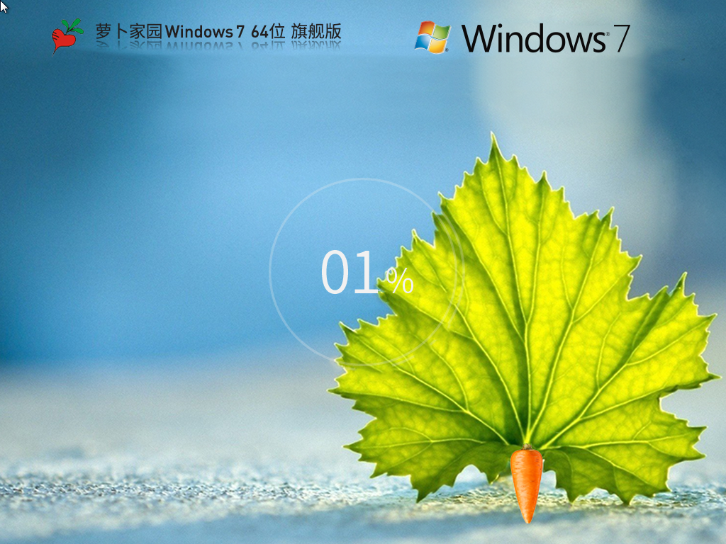 萝卜家园Windows7旗舰装机版 64位 V2025.12