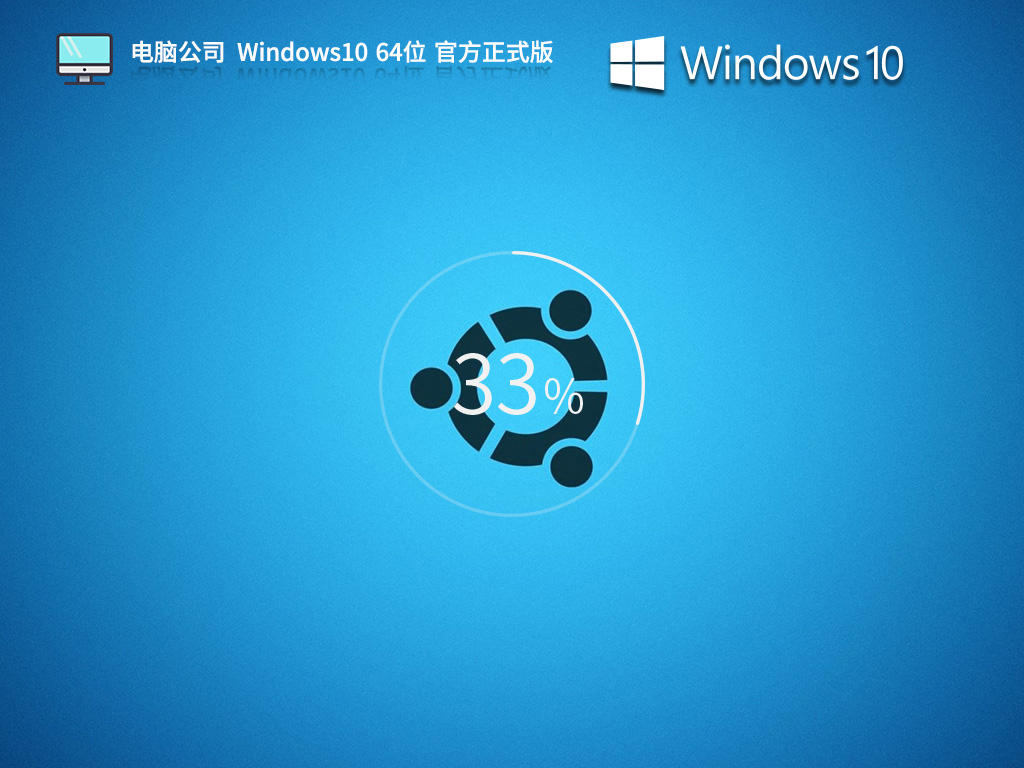电脑公司 Windows10官方正式版 64位 V2025.12