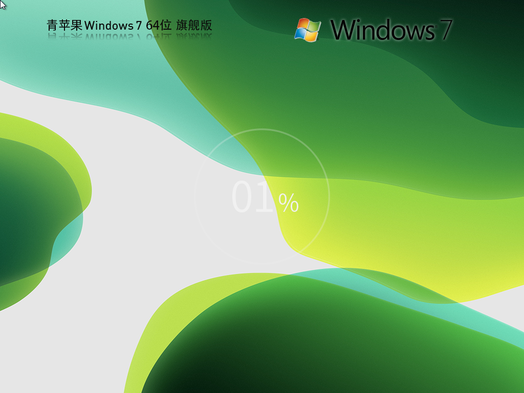 青苹果系统 Windows7精简旗舰版 64位 V2025.12
