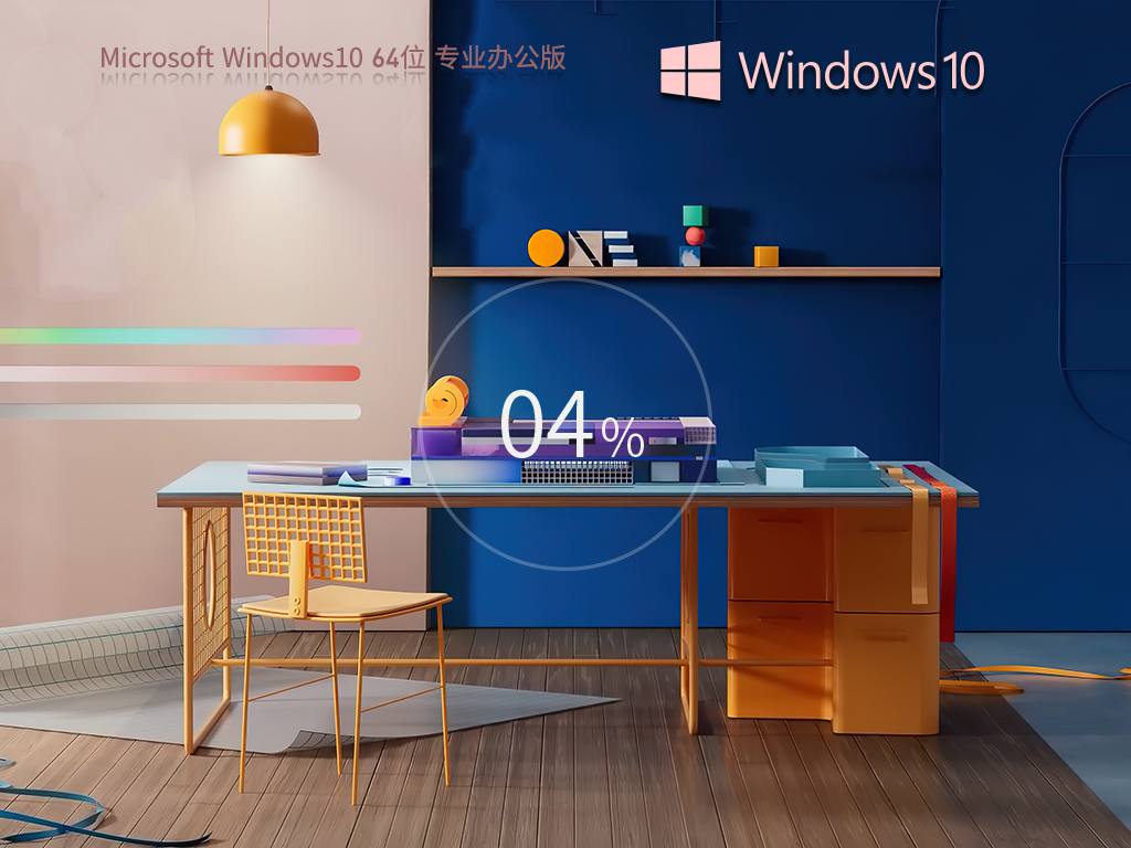 系统之家 Windows10 Office 365 办公版系统 64位 V2026.1