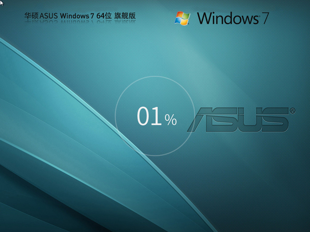 华硕 ASUS Windows7 SP1装机旗舰版  64位 V2026.1