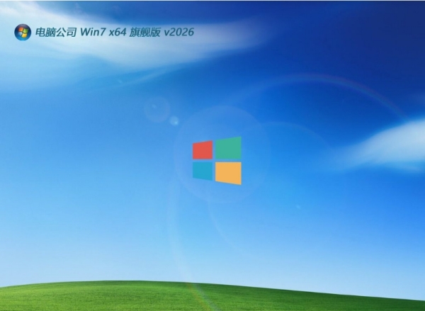 电脑公司最新 win7普通高端版 64位 V2026.02