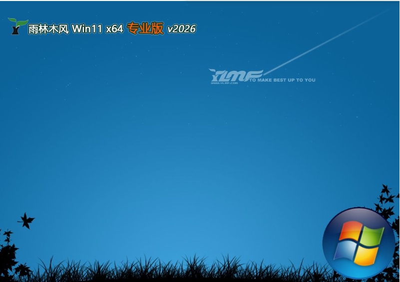 雨林木风 win11原版特快版 64位 V2026.02