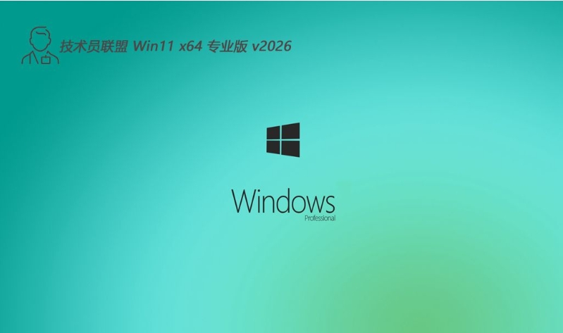 技术员联盟 win11免激活典藏无限制版 64位 V2026.02