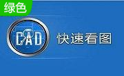 CAD快速看图  绿色破解版6.5.0.102