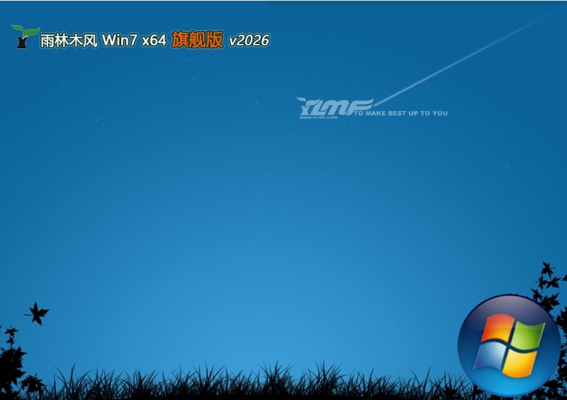 雨林木风最新win7优良高效版 64位 V2026.03