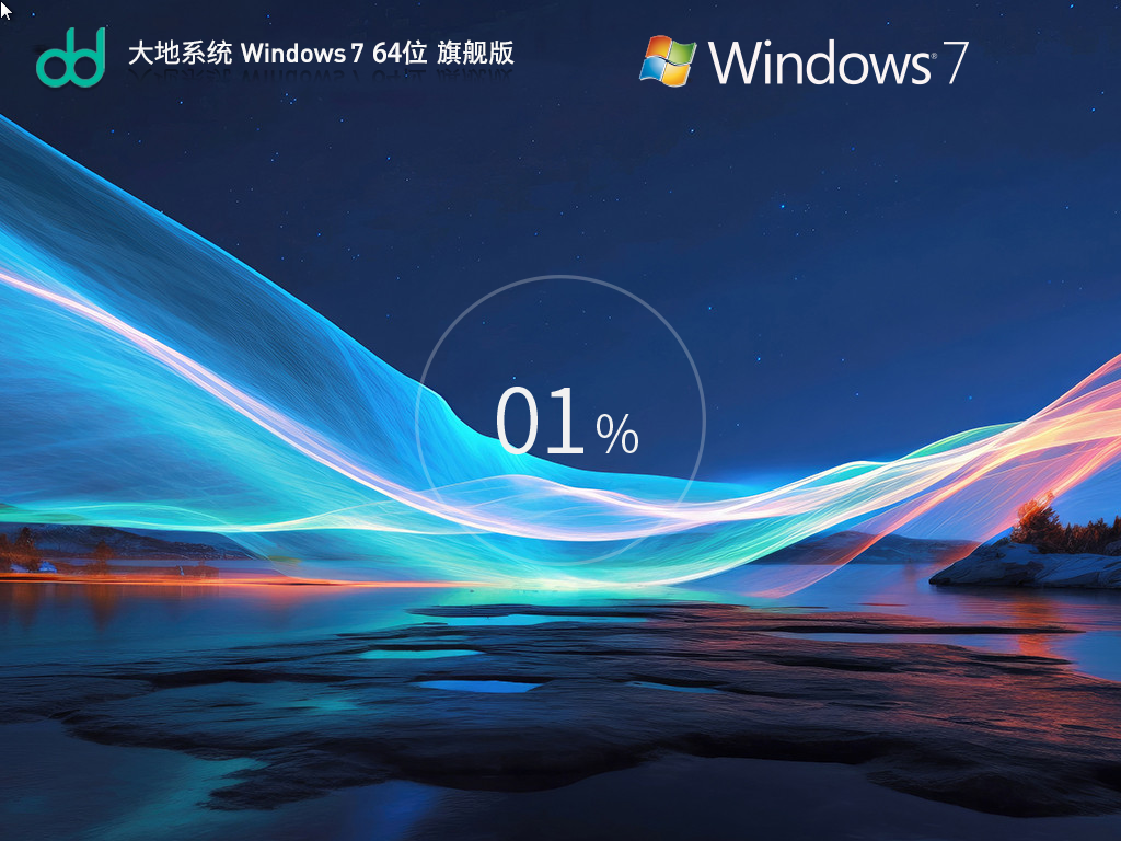 大地系统 Windows7装机旗舰版 64位 V2026.3