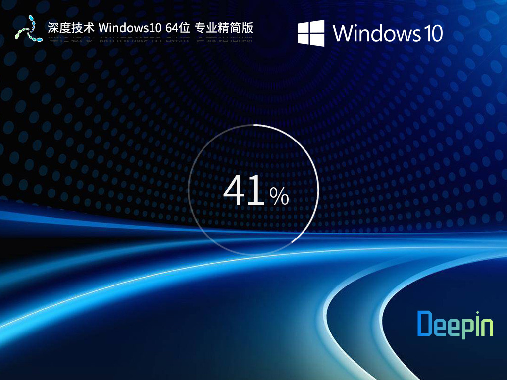 深度技术 Windows10 专业精简版 64位 V2026.3
