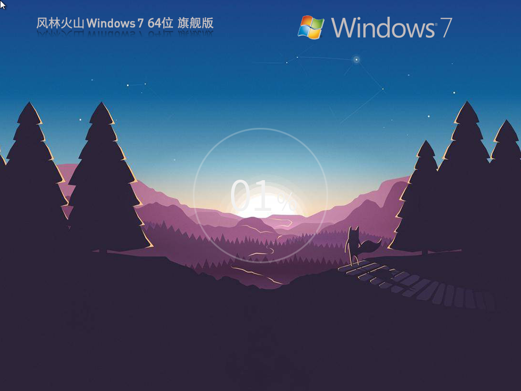 风林火山 Windows7装机旗舰版 64位 V2026.3