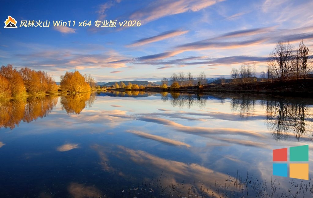 风林火山 win11青春专注版免激活 64位 V2026.03