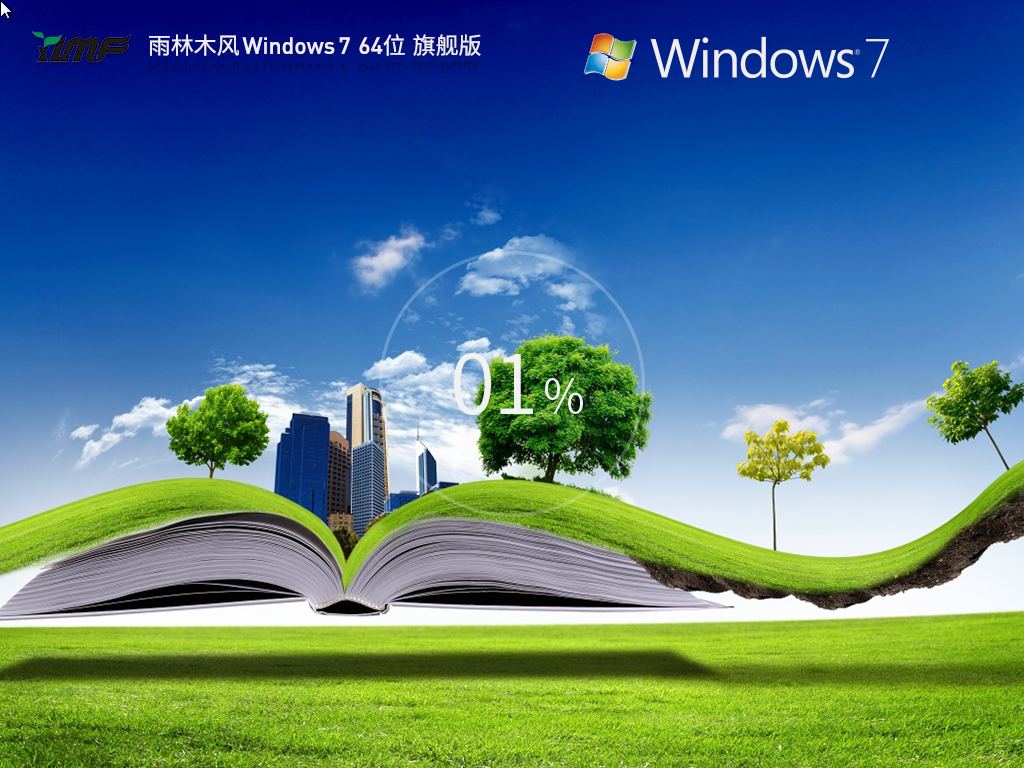 雨林木风 Windows 7最新旗舰版 64位 V2026.4