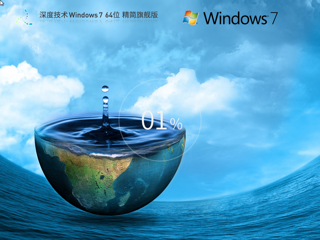 深度技术 Windows 7精简旗舰版 64位 V2026.3