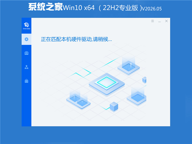 系统之家 Win10专业版(免激活) 64位 V2026.05