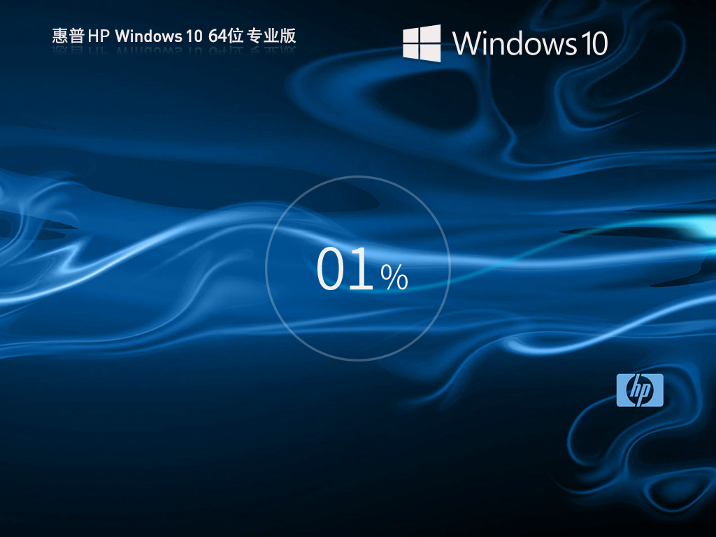 惠普 HP Windows10专业装机版 64位 V2026.5