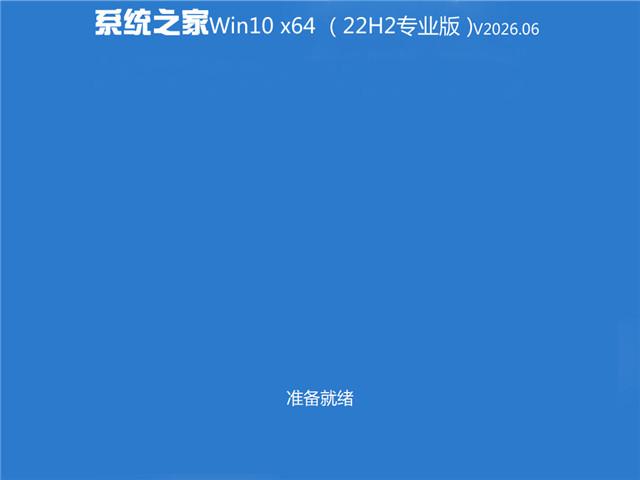 系统之家 Win10专业版(免激活) 64位 V2026.6