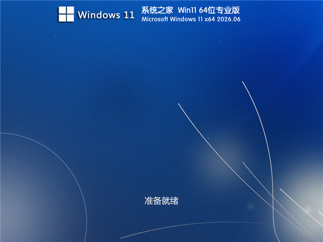 系统之家 Ghost Win11专业版 64位 V2026.6