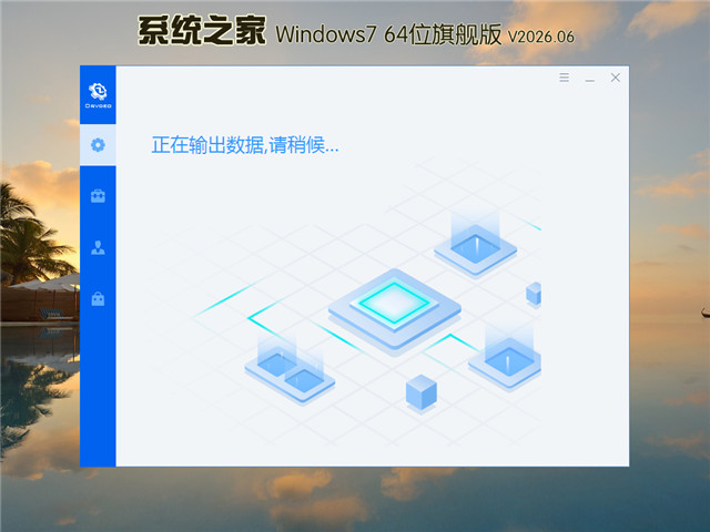 系统之家 Ghost win7装机版 64位 V2026.5