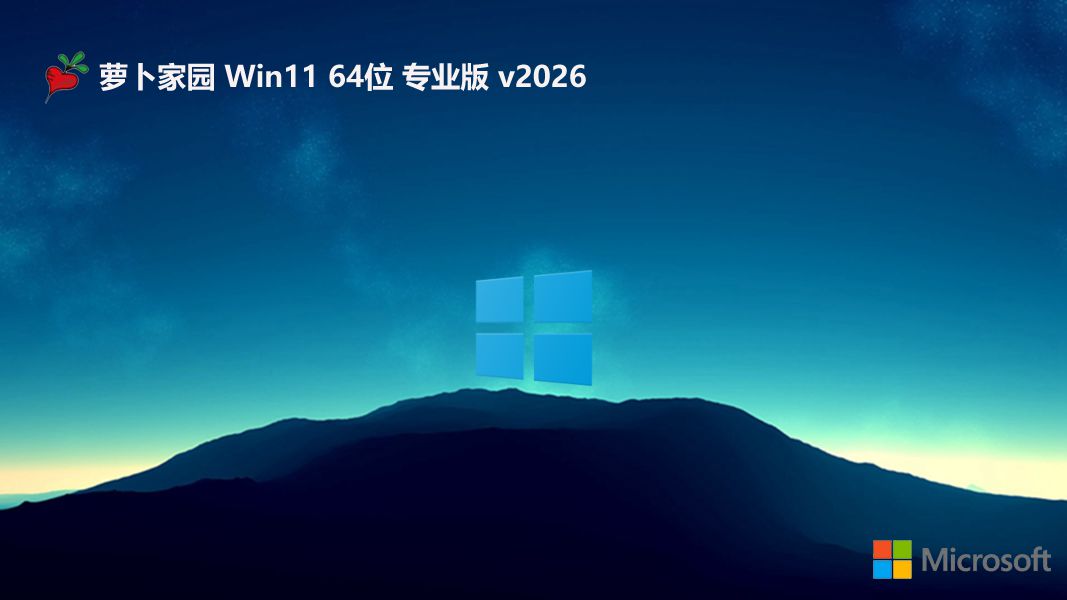 萝卜家园最新win11电脑城优品版 64位 V2026.7