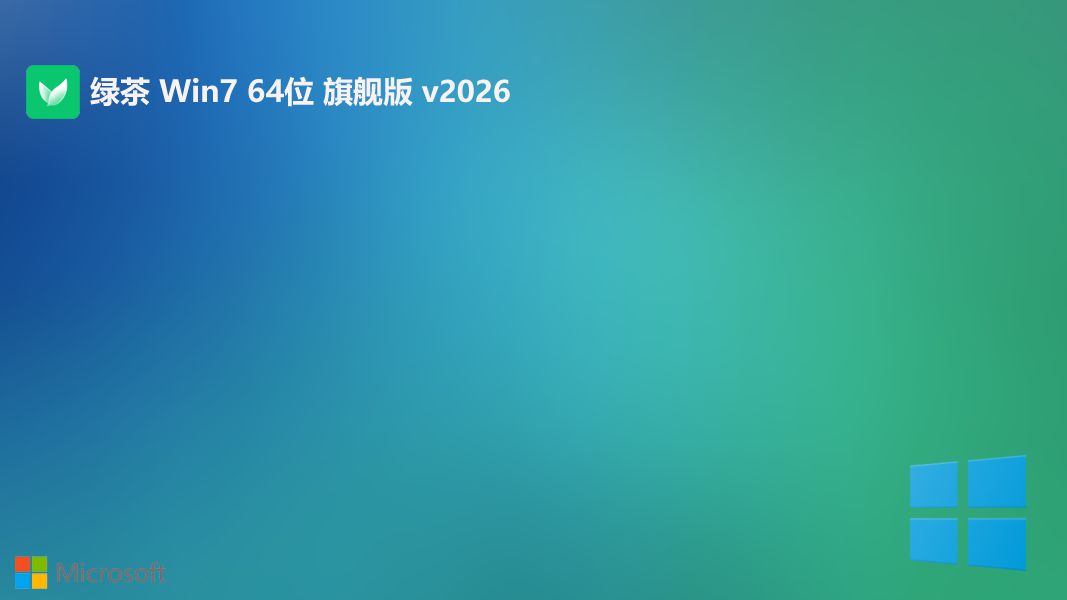 绿茶系统 win7传统豪华版 64位 V2026.7