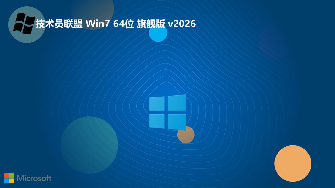 技术员联盟 win7最新推荐版免激活 64位 V2026.7