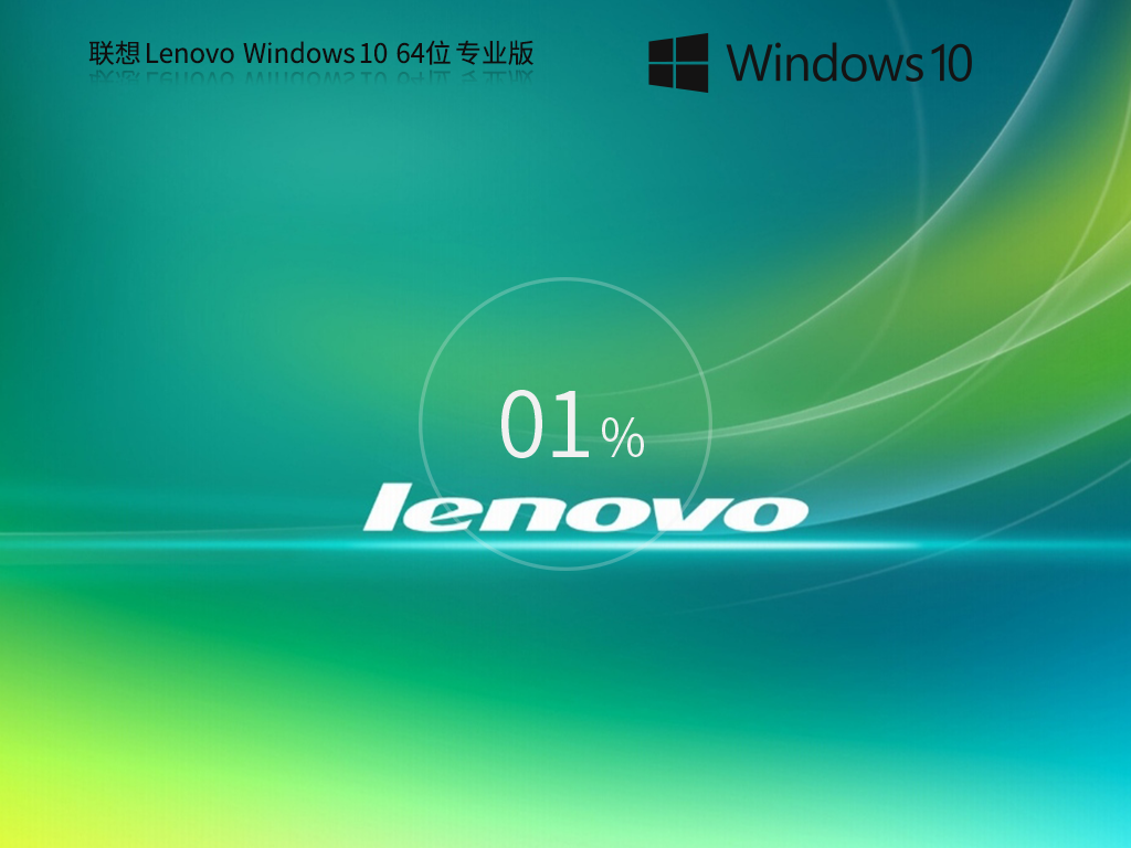 联想 Lenovo Windows10专业装机版 64位 V2026.8
