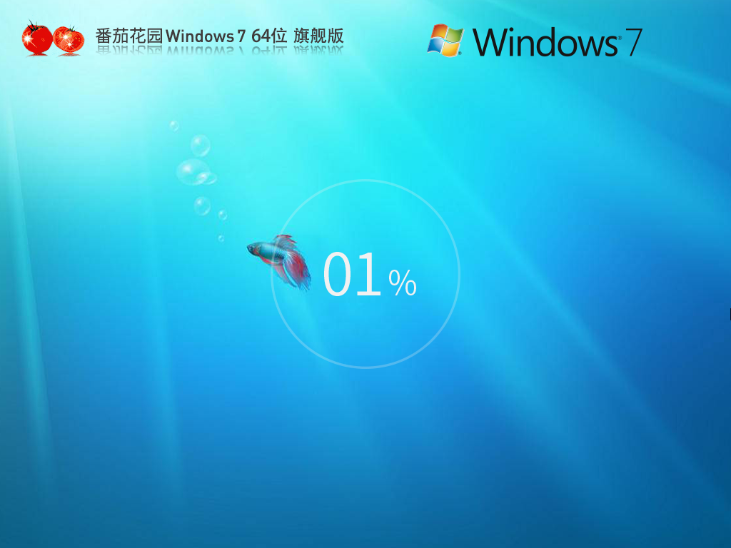 番茄花园 Windows7旗舰增强版 64位 V2026.8