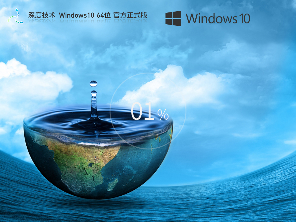 深度技术 Windows10最新正式版 64位 V2026.8