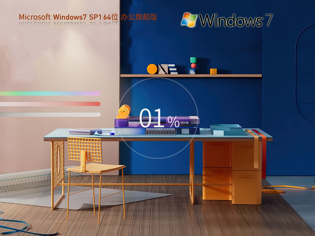 系统之家 Windows7 SP1免费旗舰办公版 64位 V2026.8