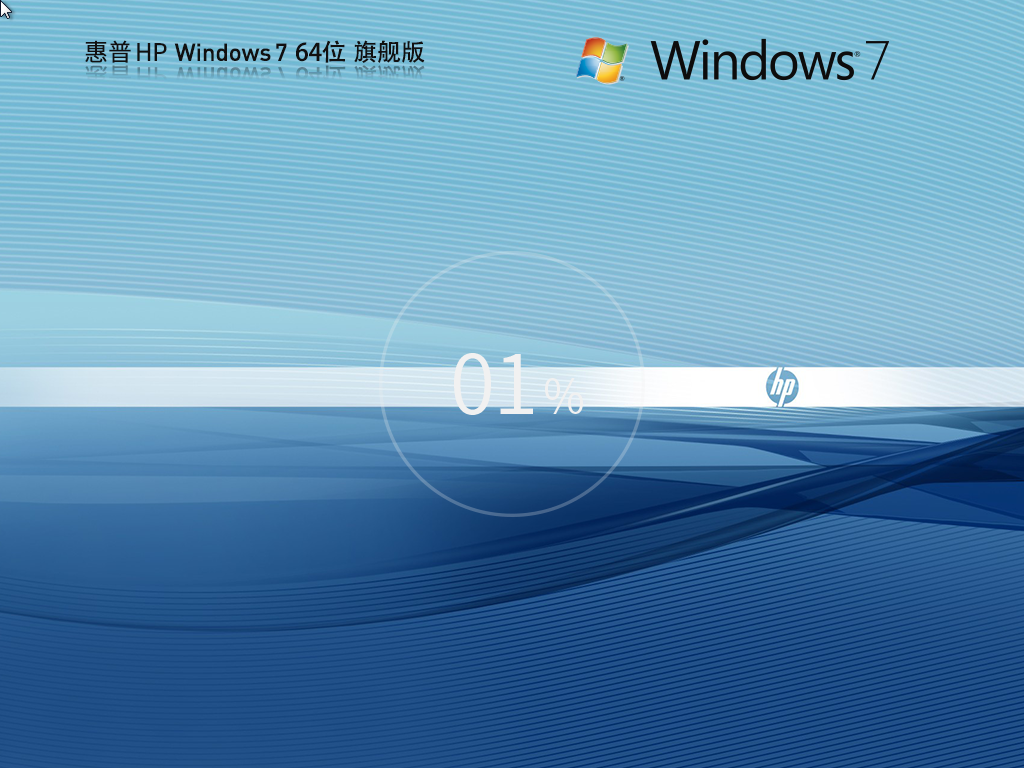 惠普 HP Windows7 SP1装机旗舰版 64位 V2026.8