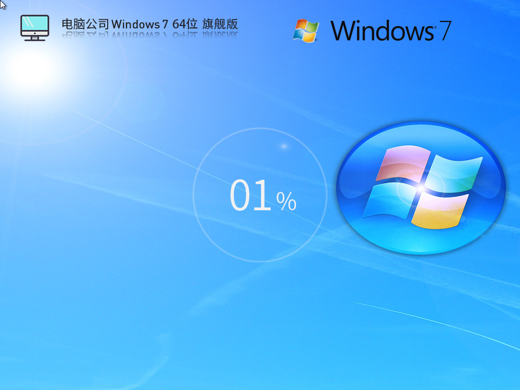 电脑公司 Windows7装机旗舰版 64位 V2026.8