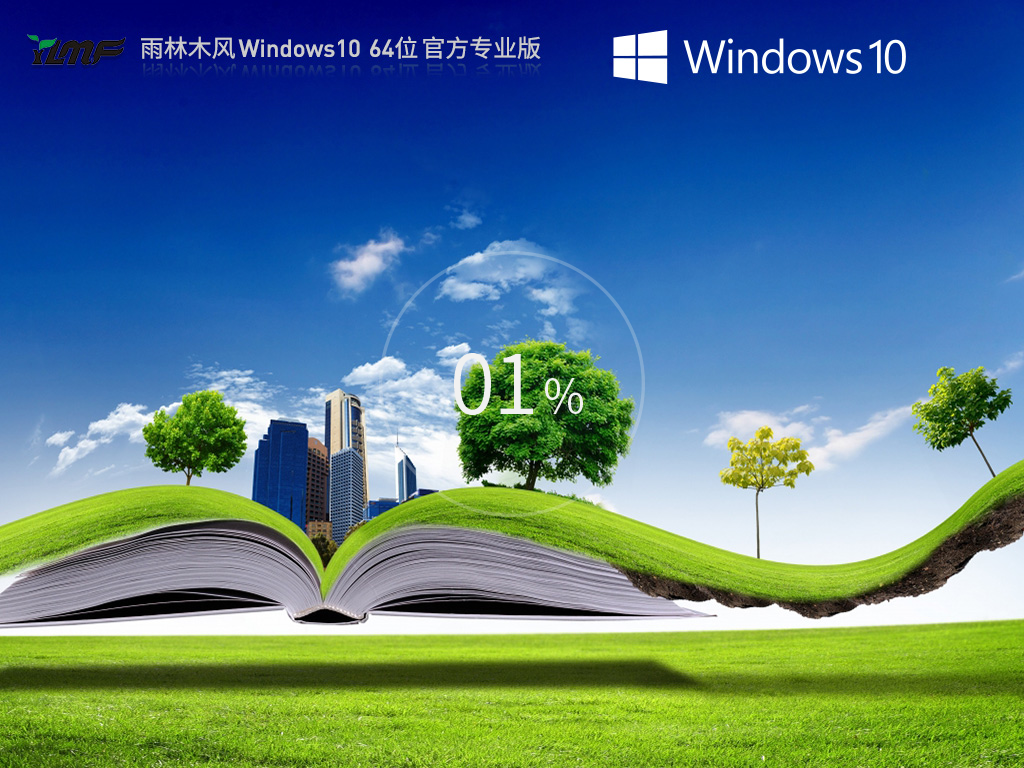 雨林木风 Windows10最新正式版 64位 V2026.8
