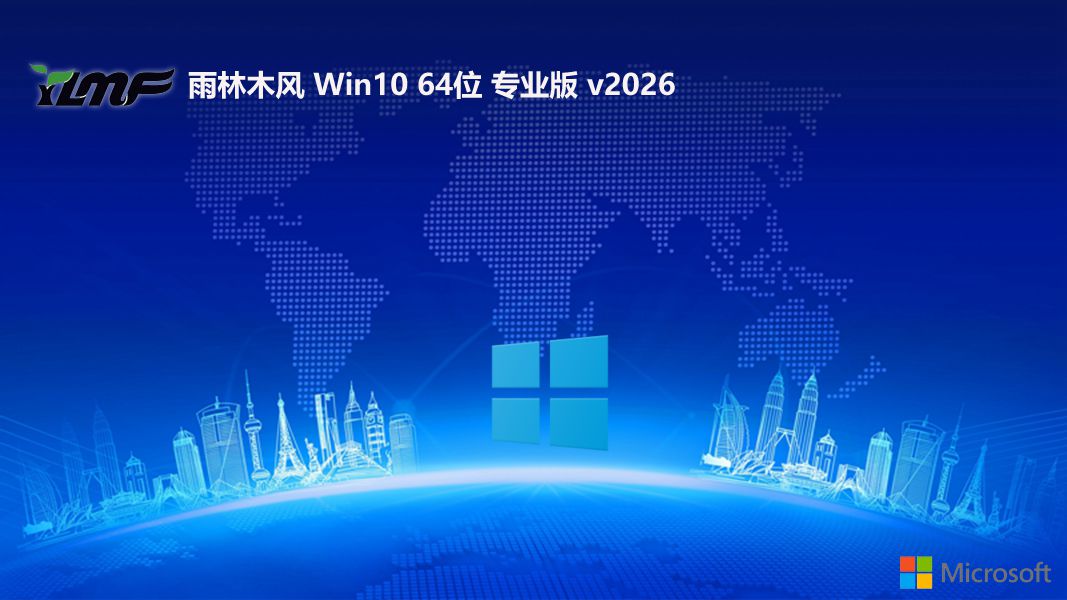 雨林木风win10无病毒大神版 64位 V2026.9