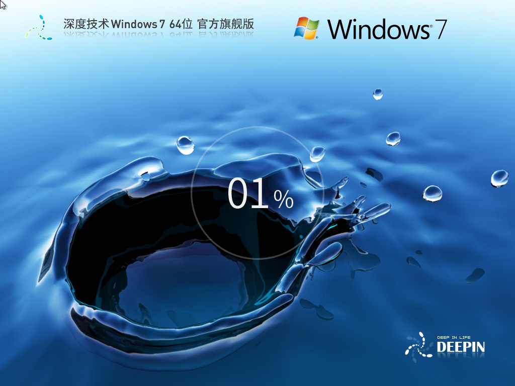 深度技术 Windows 7官方旗舰版 64位 V2026.9